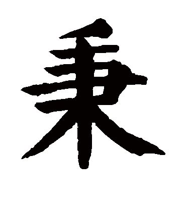 秉字